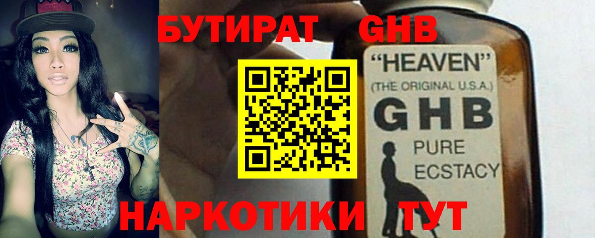 БУТИРАТ  БУТИРАТ GHB  Вход с VPN  Отрадное 