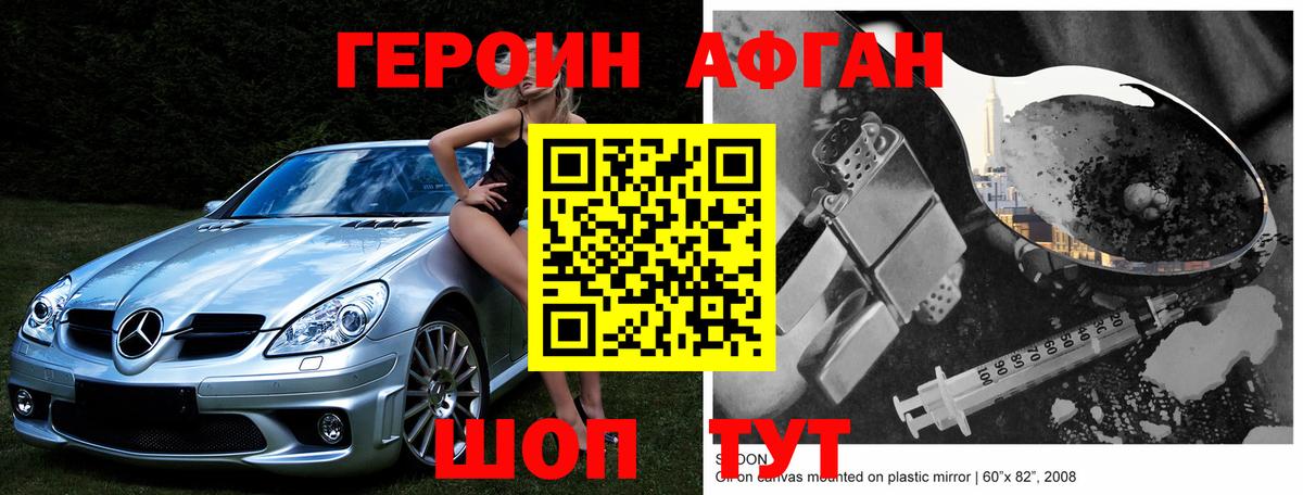 Героин Афган Отрадное